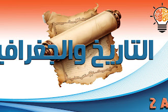 مادة التاريخ والجغرافيا السنة الثانية متوسط