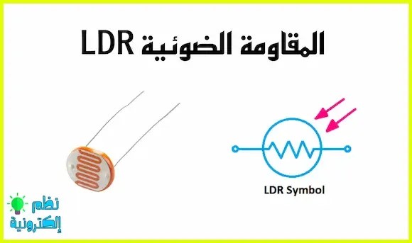 المقاومة الضوئية LDR