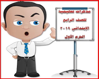 مذكرات تعليمية للصف الرابع الإبتدائي 2019, مذكرات تعليمية للصف الرابع الإبتدائي ترم أول 2019, تحميل مذكرات الصف الرابع الإبتدائي الترم الأول 2019, مذكرات واسطوانات ومراجعات للصف الرابع الإبتدائي الترم الأول 2019