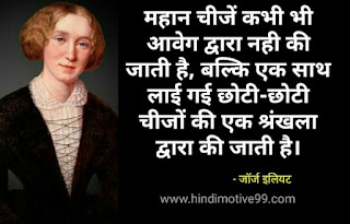 जॉर्ज इलियट के अनमोल विचार | George Eliot Quotes In Hindi