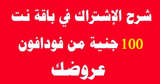 شرح الإشتراك في باقة انترنت فودافون 100 جنيه الشهرية 2024