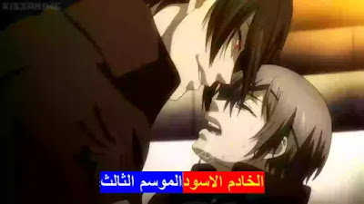 Kuroshitsuji S03 مشاهدة وتحميل جميع حلقات الخادم الاسود الموسم الثالث من الحلقة 01 الى 10 مجمع