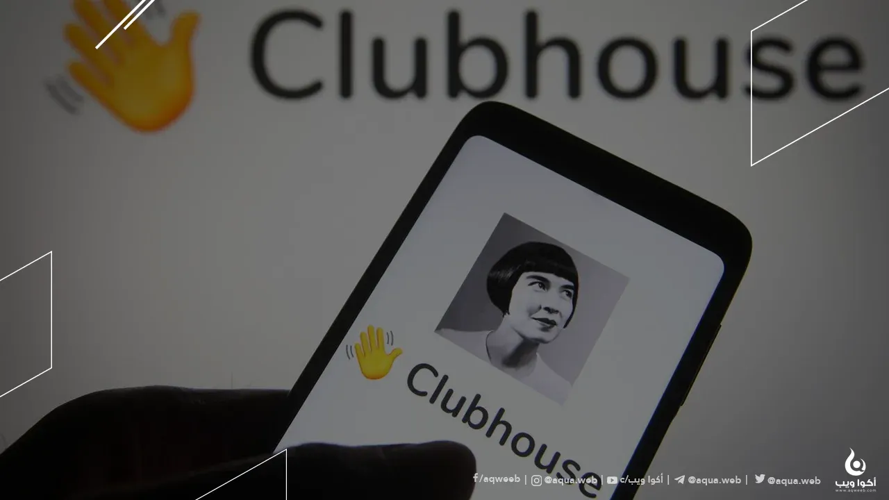 كيف تحصل على دعوة لتطبيق Clubhouse