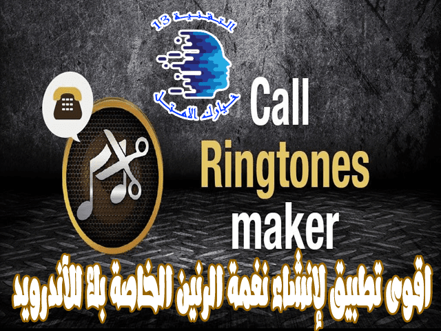 call ringtones maker ringtone maker pro ringtone maker pc mp3 cutter ringtone maker pro sonnerie maker ringtones maker iphone tones maker  