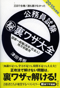 公務員試験マル秘裏ワザ大全【国家一般職(高卒・社会人)/地方初級用】2015年度版