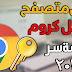 قفل متصفح جوجل كروم بكلمة سر  Google Chrome With Password