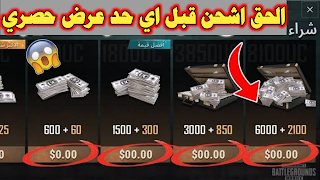 ببجي, ببجي موبايل, شدات ببجي مجانا, free fire, جواهر فري فاير, فري فاير, احصل على شدات ببجي, جواهر فرى فاير مجانا, فى 5 دقائق, pubg mobile, بوبجي, شدات ببجي, pubg, شدات ببجي ببلاش, موسم جديد, شحم رويال باس, شحن شدات ببجي, ببجي الموبايل رويال باس, لعبه فري فاير, ماس فري فاير, فري فاير جواهر, فاير باس, الفاير باس, الفاير باس المجاني