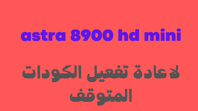 سوفت معدل astra 8900 hd mini شامل جميع الاصدارات