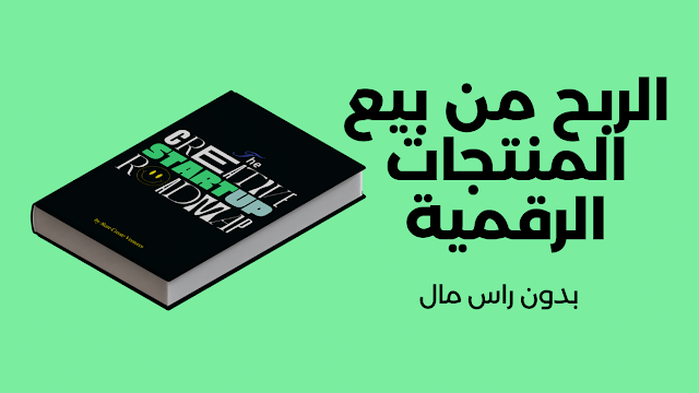 احترف الان بيع المنتجات الرقمية و اربح اكثر من 2000 دولار شهريا