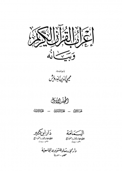 كتاب إعراب القرآن الكريم وبيانه تأليف محي الدين الدرويش