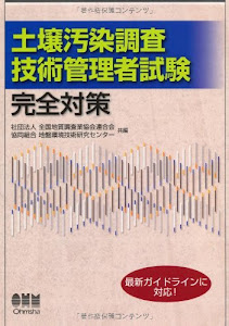 土壌汚染調査技術管理者試験 完全対策 (LICENCE BOOKS)