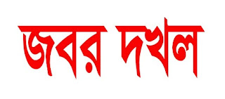 পাইকগাছায় প্রতিপক্ষদের বিরুদ্ধে পুনরায় নালিশী সম্পত্তি জবর-দখল চেষ্টার অভিযোগ