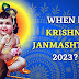 Janmashtami 2023 correct date:જન્માષ્ટમી 2023 સાચી તારીખ, શું કૃષ્ણ જન્માષ્ટમી 6 કે 7 સપ્ટેમ્બરે છે? સાચી તારીખો અને શુભ મુહૂર્ત જાણો.