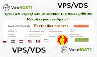 WebHOST1 - обзор сервиса, аренда и настройка VPS/VDS сервера для установки торговых роботов