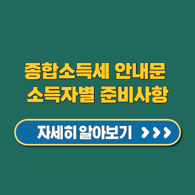 5월 귀속 종합소득세 안내문 소득자별 준비사항과 필수 체크리스트
