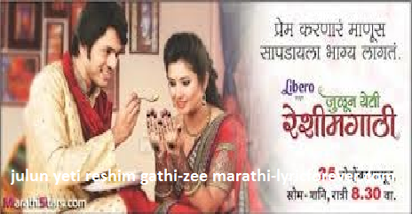 जुळून येती रेशीमगाठी Julun Yeti Reshimgaathi | Zee Marathi | lyricforever.com