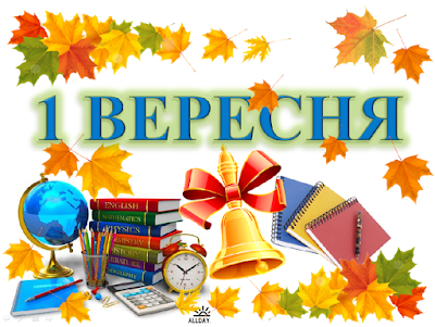 Картинки по запросу вітання з 1 вересня картинки