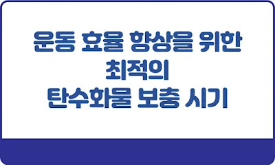 운동-효율-향상을-위한-최적의-탄수화물-보충-시기-썸네일