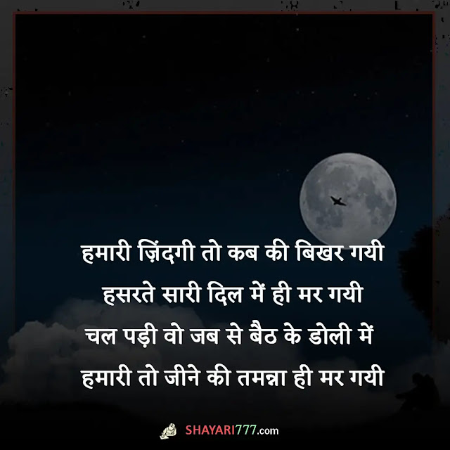 sad shayari status in hindi, sad shayari😭 life boy, सैड शायरी हिंदी 2 line, सैड शायरी हिंदी में लिखी हुई, प्यार सैड शायरी, बहुत ही सैड शायरी in hindi, सैड शायरी इमेज, sad shayari in hindi for girlfriend, 2 line shayari on life in hindi, true lines about life in hindi