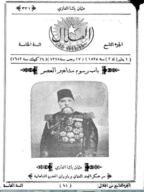 مجلة الهلال "أعداد قديمة "1892 - 1893 - 1896 - 1897 - 1898 - 1900 - 1901 - 1902"