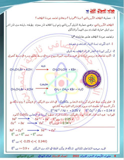 اجوبة الكيمياء السادس الاحيائي الدور الاول 2022  الاجوبة الدقيقة من مدرس المادة