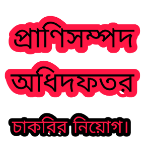 প্রাণিসম্পদ অধিদফতরে অর্ধশতাধিক চাকরির সুযোগ। 