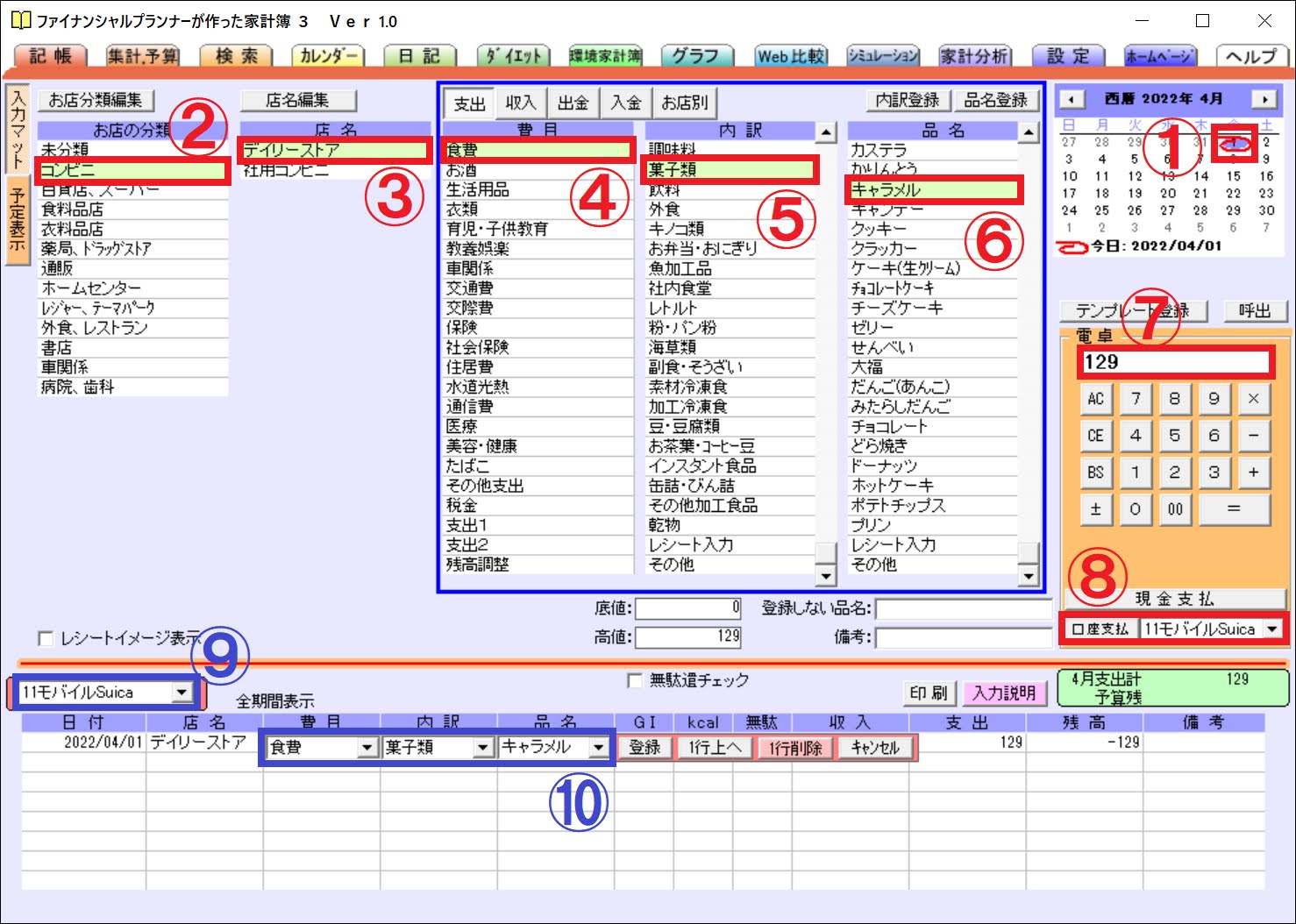 FP家計簿の入力手順説明