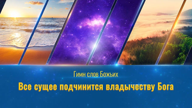 Церковь Всемогущего Бога -Рублики картин Божьих слов-Все сущее подчинится владычеству Бога