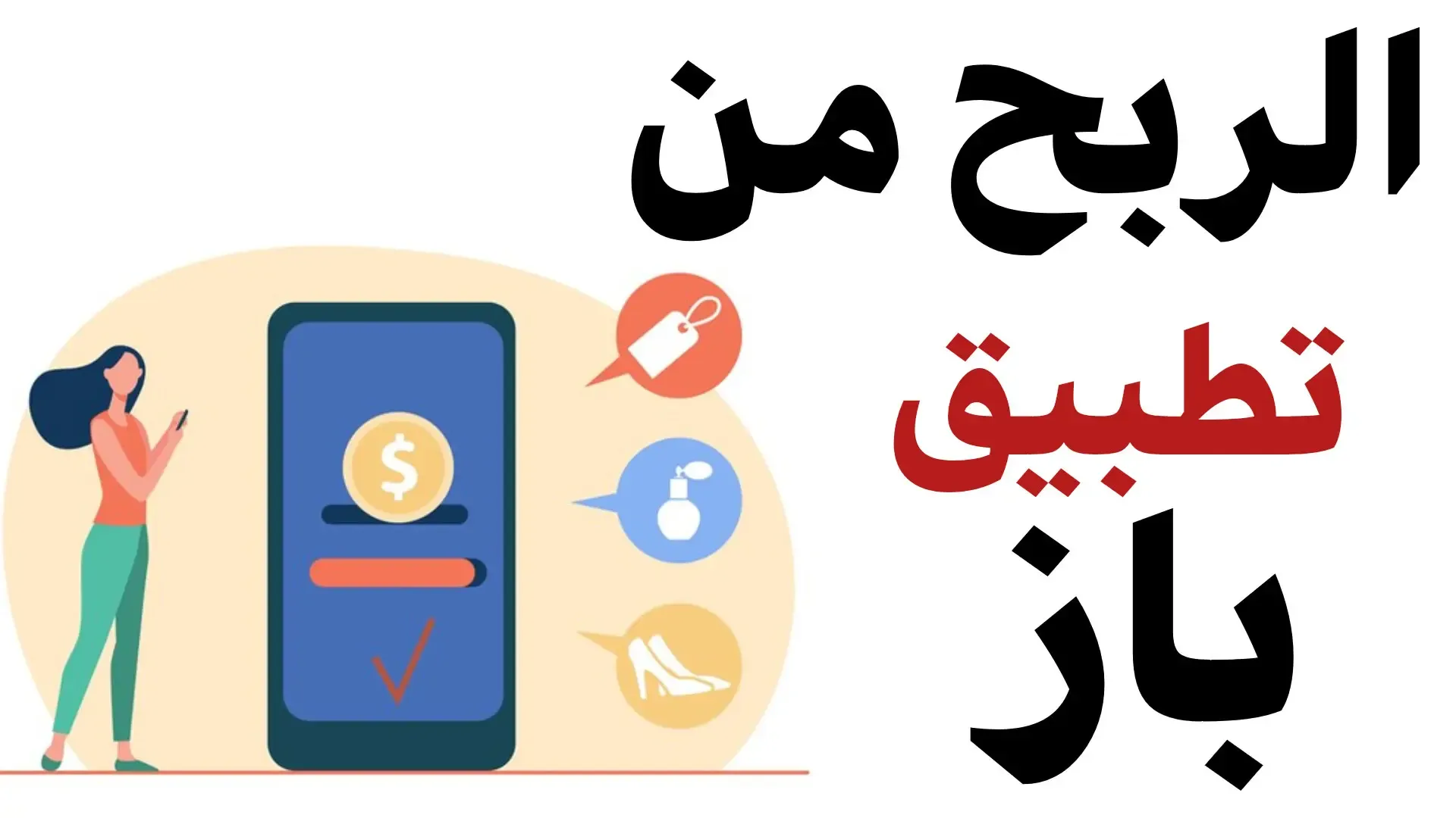 الربح من تطبيق باز baaz