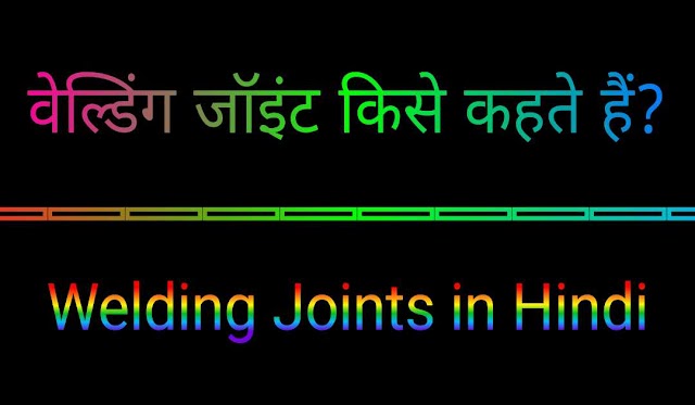 वेल्डन जोड़ (Welding Joint) किसे कहते हैं?