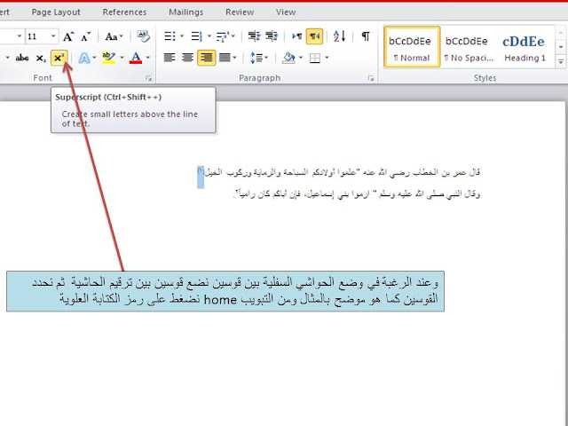 إدراج الحواشي السفلية insert foote note فى برنامج الوورد Microsoft word وطرق تنسيقها 