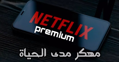 تحميل نتفلكس مهكر 2023 Netflix Premium للاندرويد من ميديا فاير بأخر اصدار مجانًا