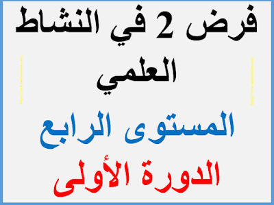 فرض 2 في النشاط العلمي المستوى الرابع الدورة الأولى