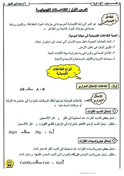 مذكرة علوم للصف الثالث الإعدادي الترم الثانى 2024 pdf للاستاذ /محمد نور الدين