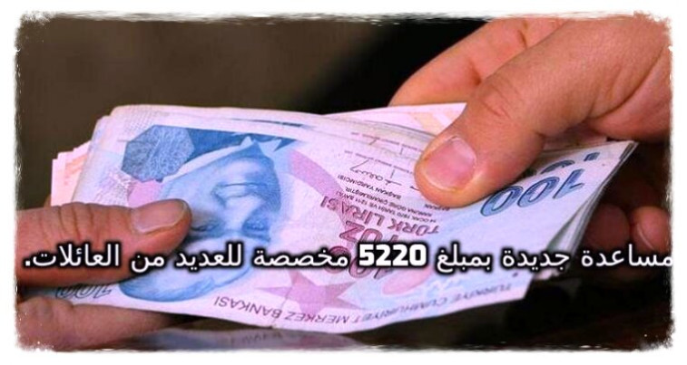 مساعدة جديدة بمبلغ 5220 مخصصة للعديد من العائلات.