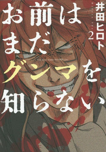 El manga Omae wa Mada Gunma o Shiranai finaliza en su 11º tomo