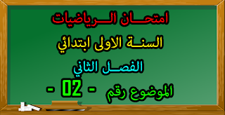 اختبار السنة اولى ابتدائي في الرياضيات فصل 2 جيل 2