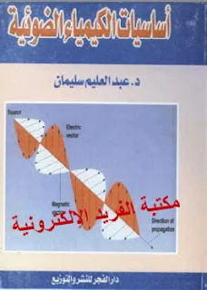 تحميل كتاب أساسيات الكيمياء الضوئية pdf، قراءة وتحميل كتاب أساسيات الكيمياء الضوئية pdf أونلاين، د. عبد العليم سليمان، الكيمياء الضوئية البيئة والحياة، مدخل إلى الكيمياء الضوئية، أسس ومبادئ الكيمياء الضوئية برابط مباشر مجانا باللغة العربية