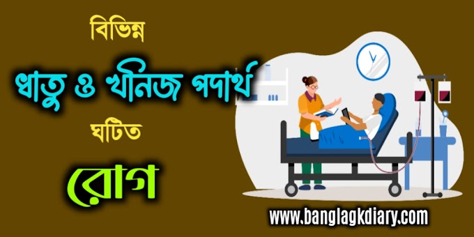 বিভিন্ন ধাতু ও খনিজ পদার্থ ঘটিত রোগ | Diseases Caused by Various Metals and Minerals