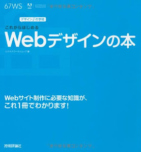 デザインの学校 これからはじめるWebデザインの本　