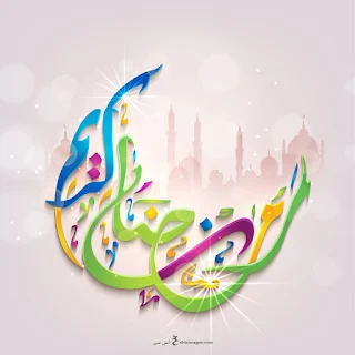 اجمل الصور رمضان كريم