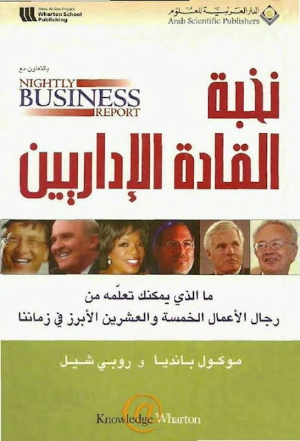 Elite Management Leaders: What you can learn from the top 25 business leaders of our time Arabic