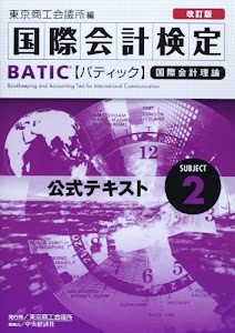 国際会計検定BATIC Subject2公式テキスト〈改訂版〉: 国際会計理論