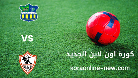 مشاهدة مباراة الزمالك ومصر المقاصة بث مباشر اليوم 9-4-2022 الدوري المصري