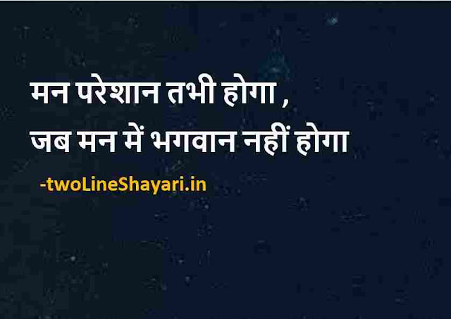 short positive life quotes in hindi with images, short positive life quotes images in hindi, short positive life quotes images download