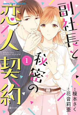 [Manga] 副社長と秘密の恋人契約 第01-02巻 [Fukushacho to Himitsu No Koibito Keiyaku Vol 01-02]