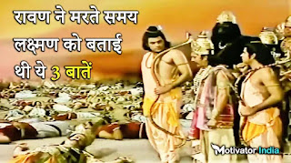 what did ravana said to laxman while dying in hindi, what ravan told lakshman on his deathbed, last words of ravana to laxman, what ravana said to laxman in hindi, ravan teachings to laxman in hindi, ravan gyan to laxman, ravan updesh to laxman in Hindi, what ravana told to laxman in hindi, ravan speech to laxman in hindi, ravan ne marte hue laxman ko kya updesh diye