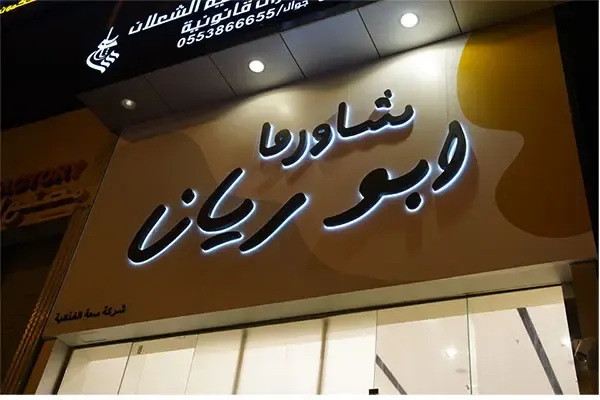 مطعم شاورما أبو ريان shawarma abu rayan | المنيو + الأسعار + العنوان ومواعيد الدوام