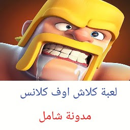 شرح وتحميل لعبة كلاش اوف كلانس clash of clans للاندرويد - شامل للمعلوميات