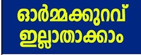 ഓർമ്മക്കുറവ് നിയന്ത്രിക്കാനുള്ള വഴികൾ